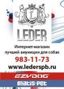 Спонсор соревнований - Компания "LEDER" - Компания "LEDER" - Амуниция для собак Matis-Pet, Onega, EzyDog<br/><br/>www.lederspb.ru<br/><br/>Качественная и красивая амуниция для спортивных собак и не только!