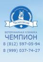 Спонсор соревнований - Ветеринарная клиника "Чемпион" - Спонсор соревнований - Ветеринарная клиника "Чемпион"<br/><br/>http://zoochempion.ru<br/><br/>г. Санкт-Петербург, Выборгское шоссе, дом 5 корпус 1 (метро «Озерки»)