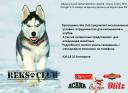 Генеральный спонсор соревнований - Корма для собак BLITZ! - Генеральный спонсор соревнований - Корма для собак BLITZ!<br/>Качество по доступной цене!<br/><br/>http://www.suprimspb.ru/<br/>http://reksshop.ru/