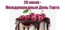 ДЕБЮТ в ИЮЛЕ. День ТОРТА