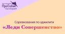 Соревнования по аджилити "Леди Совершенство"
