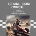 "Догони, если сможешь"