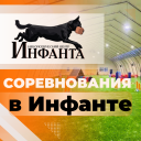 Соревнования в Инфанте