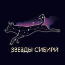 ЗВЕЗДЫ СИБИРИ - 2025