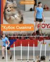 Неофициальные соревнования по аджилити "Кубок Смайла"(Омск)