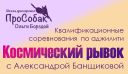 Квалификационные испытания "Космический рывок"