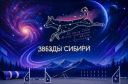 ЗВЕЗДЫ СИБИРИ - 2026