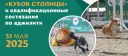 31.05.2025 КУБОК СТОЛИЦЫ