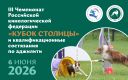 III Чемпионат РКФ "КУБОК СТОЛИЦЫ"