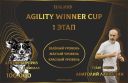 Agility Winner Cup CrossPes 2025 (1 этап)