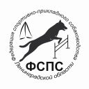 Кубок Ленинградской области по спортивно-прикладному собаководству (скоростное двоеборье)