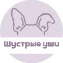 Шустрые уши