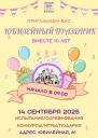 Юбилейный праздник, вместе 10 лет. Испытания и соревнования.