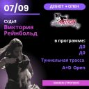 Дебют в СЕНТЯБРЕ + ОПЕН