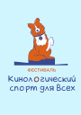 Чемпионат Самарской области по кинологическому спорту