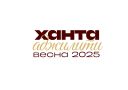 Ханта Аджилити весна 2025