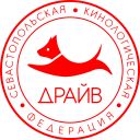 Севастопольская кинологическая федерация Драйв