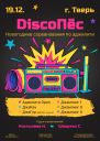 DISCOПЁС — новогодние соревнования по аджилити, г. Тверь
