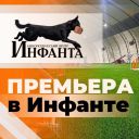 Премьера в Инфанте