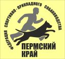 Региональная спортивная общественная организация    Федерация спортивно-прикладного собаководства Пермского края