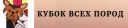 КУБОК ВСЕХ ПОРОД_2026