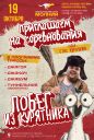Побег из курятника!