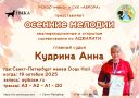 Квалификационные состязания "Осенние мелодии" (РКФ)