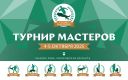 ТУРНИР МАСТЕРОВ - 2025