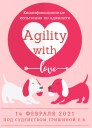 Квалификационные испытания по аджилити "Agility with Love"