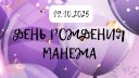 День рождения Манежа